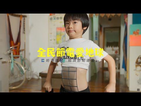 心動不如馬上運動【全民節電愛地球】國語版