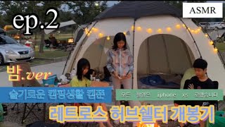 [슬기로운 캠핑생활]ep.2 구미캠핑장 허브쉘터  캠핑 불멍 불꽃놀이 캠핑브이로그