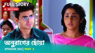 Episode 323 | Part 2 | #অনুরাগেরছোঁয়া । সোম - শুক্র 9:30 PM