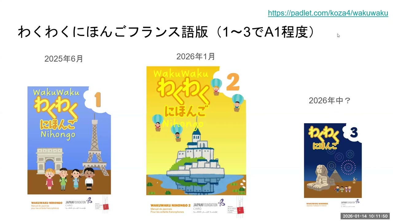 子ども向け教材『わくわくにほんご2』フランス語版公開記念セミナー