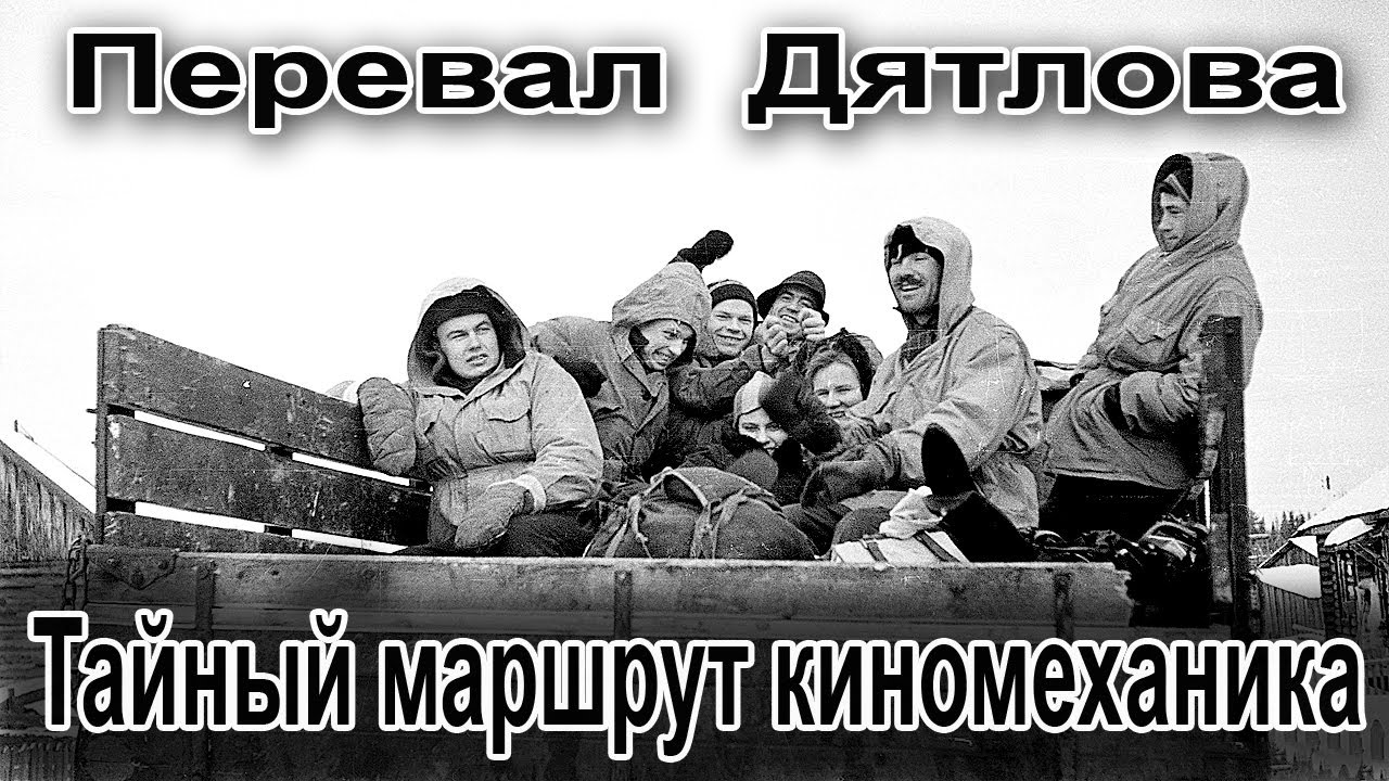 Перевал Дятлова. Тайный маршрут киномеханика - YouTube