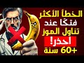 لا تأكل الموز أبدا إذا تجاوزت سن الستين وتشعر بـ هذا لا تأكل الموز أبدا إذا تجاوزت سن الستين وتشعر بـ هذا