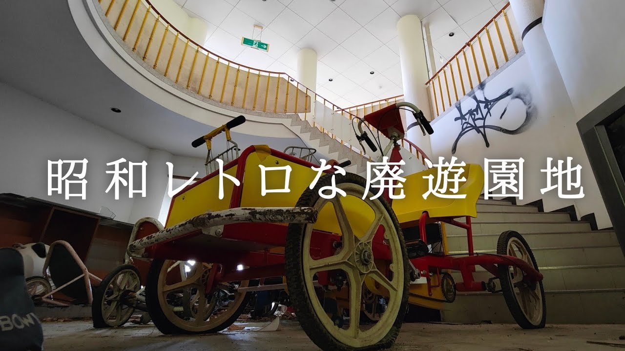 色々な遊具が残されたままの廃遊園地　森に佇む昭和レトロな廃遊園地　前編