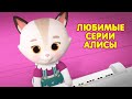 Мультик КОШЕЧКИ-СОБАЧКИ 🐶 🐱  Сборник серий - 😻 Любимые серии Алисы 🧸 💝