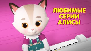 Мультик КОШЕЧКИ-СОБАЧКИ 🐶 🐱  Сборник серий - 😻 Любимые серии Алисы 🧸 💝