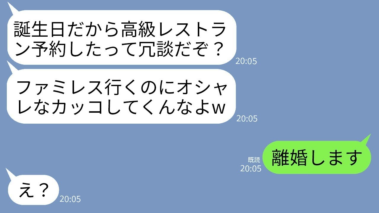 夫に私の30歳の誕生日に素敵なレストランを予約してくれたと言われて、おしゃれをして出かけたら…夫が「本気で信じてたの？笑」と言い、ジャージ姿でファミレスに連れて行かれた私は、怒りがこみ上げたwww
