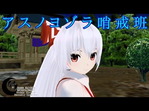 【東方MMD】妹紅にアスノヨゾラ哨戒班踊らせてみた。