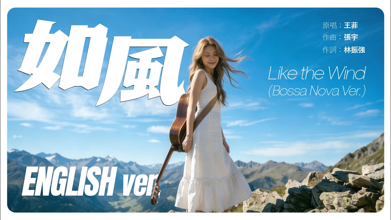 如風 (Like the Wind) English Ver. | Bossa Nova Cover