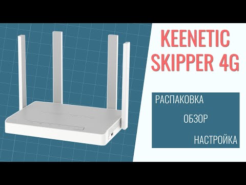 Keenetic Skipper 4G KN-2910 обзор настройка распаковка