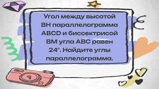 картинка: Угол между высотой BH параллелограмма ABCD и биссектрисой BM угла ABC равен 24°. Найдите углы