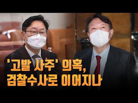 &amp;#39;고발 사주&amp;#39; 의혹, 검찰수사로 <strong>이어지나</strong> [이슈분석]