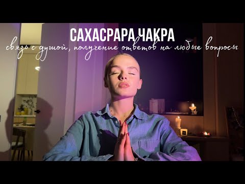 Фиолетовая чакра. Связь с душой, получение ответов на любые вопросы, длинные волосы.