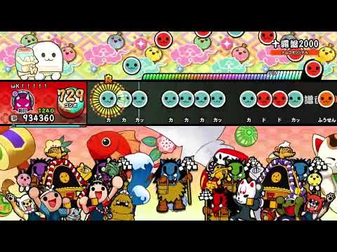 〈太鼓の達人ドンダフルフェスティバル〉十露盤2000　でたらめフルコンボ