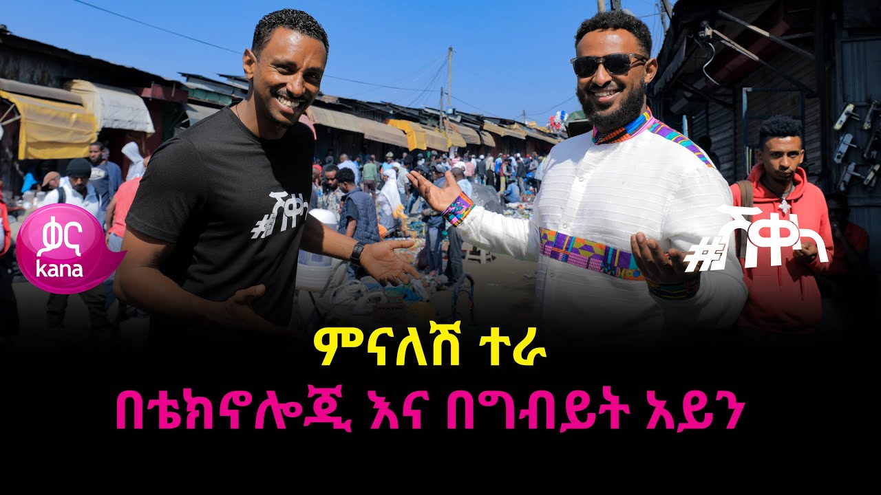 ምናለሽ ተራ - በቴክኖሎጂ እና በግብይት አይን