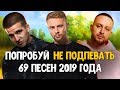 ПОПРОБУЙ НЕ ПОДПЕВАТЬ ЧЕЛЛЕНДЖ (НЕ ПЕТЬ) // TRY DO NOT SING A CHALLENGE // 69 ЛУЧШИХ ХИТОВ 2019!💥