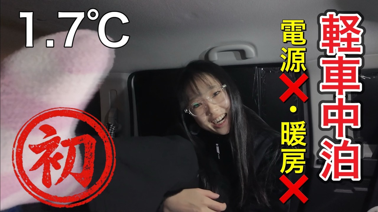 【電気・暖房なし】初めてのハスラー車中泊。冬の気温1℃でも寝ることができるのか？💦