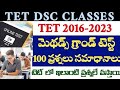 🔥👌TG TET 2016-2023 ట్రై మెథడ్స్ 100 ప్రీవియస్ ప్రశ్నలు సమాదానాలు .. టెట్ లో ఇలాంటి ప్రశ్నలే వస్తాయి