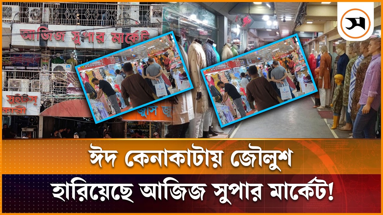 বর্ণিল সাজে শাহাবাগের আজিজ সুপার মার্কেট, বিক্রিতে হতাশা |  Eid Shopping | Eid Market | Samakal News