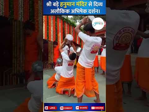 प्रयागराज के श्री बड़े हनुमान मंदिर से दिव्य अलौकिक अभिषेक दर्शन 🙏 || Aarambh Tv