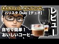 【バリスタデュオ】自宅で簡単に美味しいコーヒーが飲めるマシンをレビュー！１ヶ月使用した感想と掃除（お手入れ）などについて。