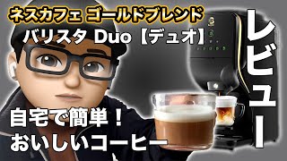 【バリスタデュオ】自宅で簡単に美味しいコーヒーが飲めるマシンをレビュー！１ヶ月使用した感想と掃除（お手入れ）などについて。