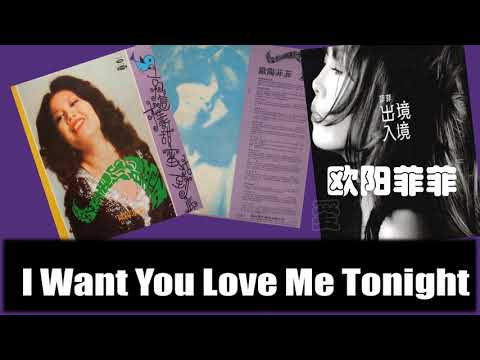 【那些熟悉的歌】欧阳菲菲  -  爱我在今宵