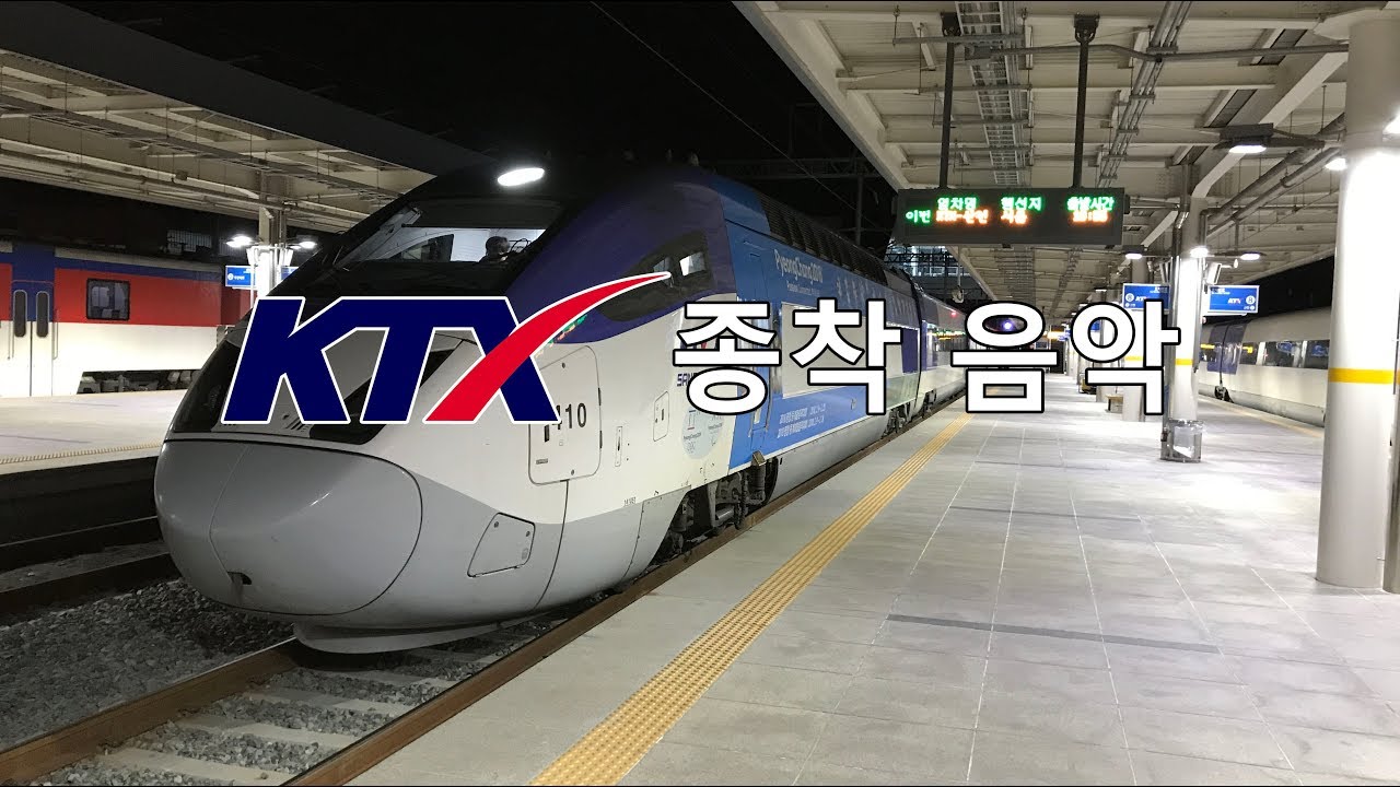 KTX 종착 음악
