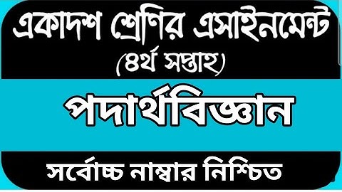 HSC 2022 Class 11 Assignment 4th Week | Physics Assignment Answer | assignment class 11 physics 2021