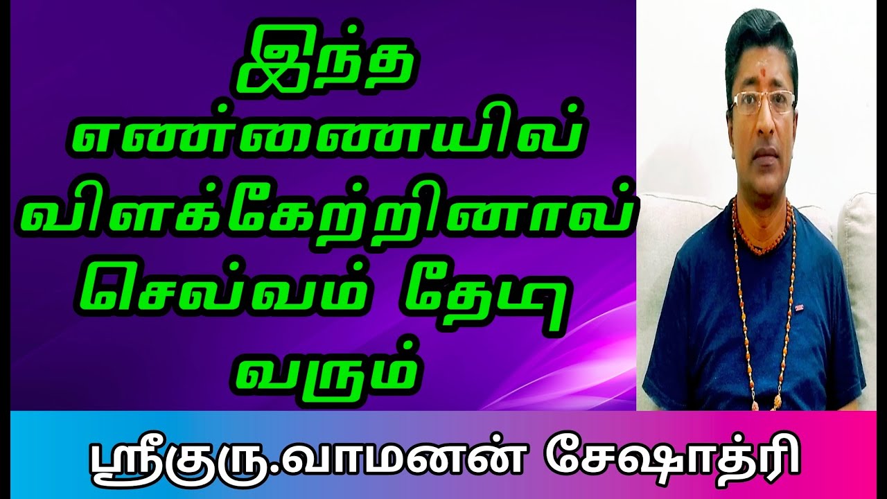 இந்த எண்ணையில் விளக்கேற்றினால் செல்வம் தேடி வரும் | OIL TO ATTRACT MONEY | VAMANAN SESHADRI TIPS