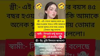 funny quotes🤣😂 #bengali_quotes #funny #comedy #trending #memes #funnyshorts #shorts