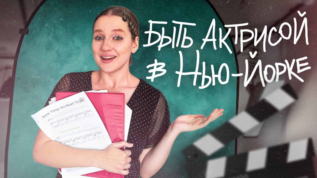 один день из жизни АКТРИСЫ В НЬЮ-ЙОРКЕ