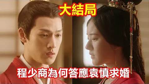 【ENG SUB】吳磊&趙露思《星漢燦爛》大結局：袁慎到死都不知道程少商為何答應他的求婚，真實原因讓人淚目！ - 天天要聞