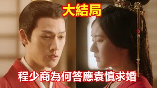 【ENG SUB】吳磊&趙露思《星漢燦爛》大結局：袁慎到死都不知道程少商為何答應他的求婚，真實原因讓人淚目！