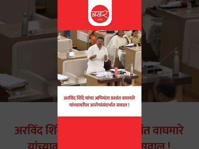 अरविंद शिंदे यांचा अभियंता प्रशांत वाघमारे यांच्यावरील आरोपांसंदर्भात सवाल !| BAKHARLive