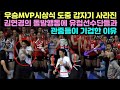 우승MVP시상식 도중 갑자기 사라진 김연경의 돌발행동에 유럽선수단들과 관중들이 기겁한 이유