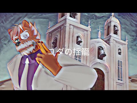 ユダの揺籠 ft. 虚薔薇磯 / UTAUカバー