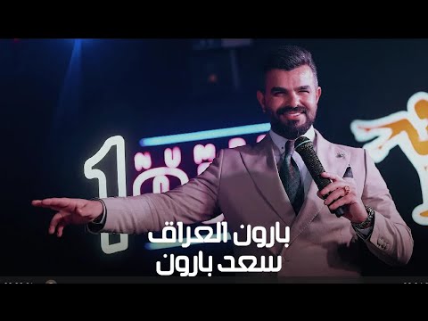بارون العراق سعد بارون تخير النسوان سمره وطويله سيف الحوت نايت كلوب نمبر ون ترند العراق 2025 