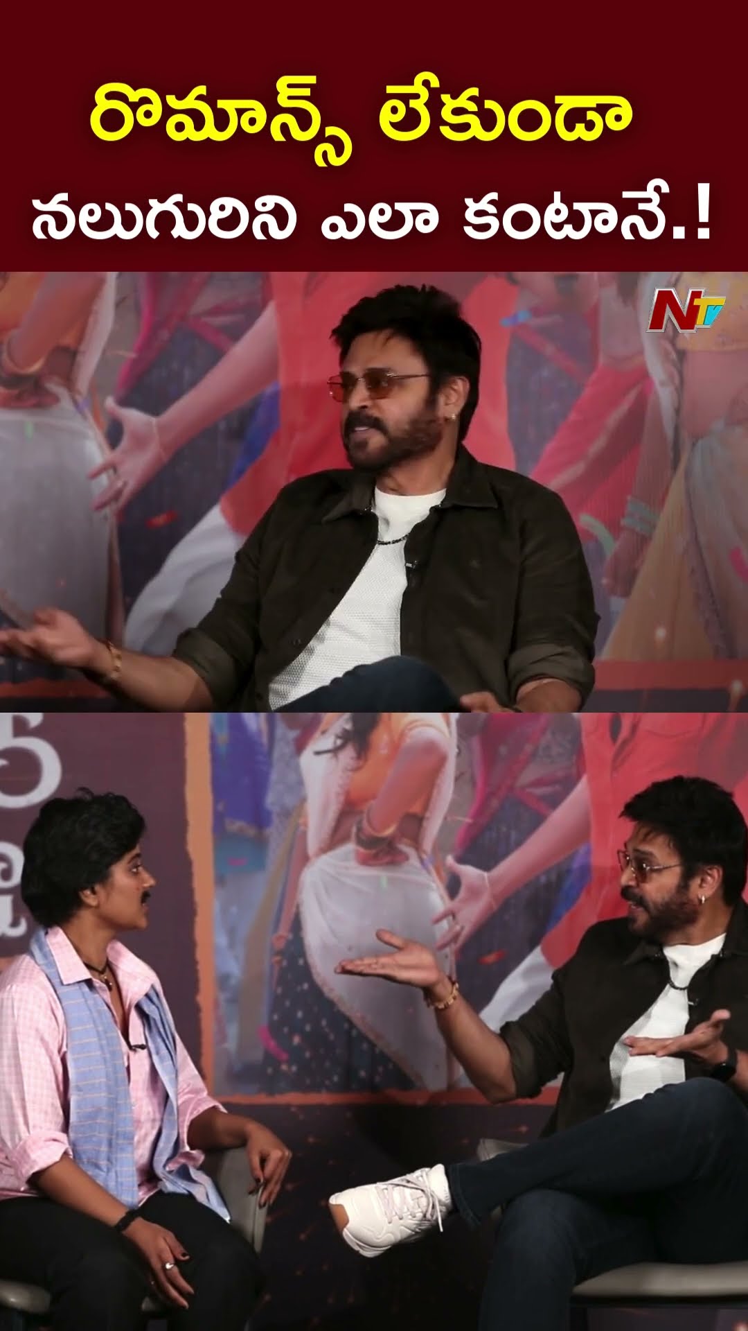 రొమాన్స్ లేకుండా నలుగురిని ఎలా కంటానే.! l Venkatesh l Aishwarya Rajesh l Sankranthiki Vasthunam lNTV