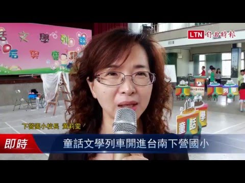 童話文學列車開進台南下營國小 - 童話文學列車開進台南下營國小