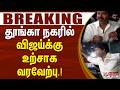 #breakingnews : தூங்கா நகரில் விஜய்க்கு உற்சாக வரவேற்பு.! | Vijay | Madurai