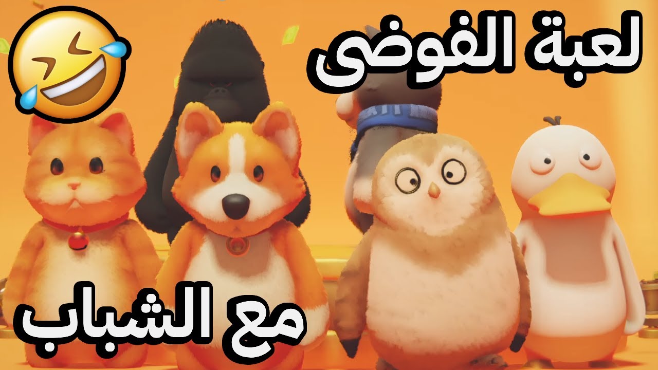 حفلة الحيوانات: لعبة الفوضى مع الشباب؟ | Animal Party