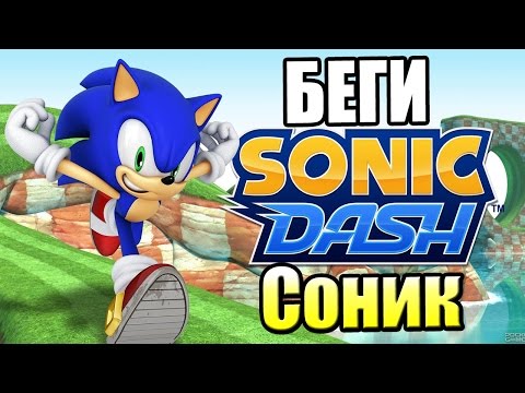 СОНИК ДАШ {!!!} Sonic Dash прохождение #1 — СЕГА ХОЧЕТ ВАШИ КОЛЬЦА