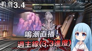 🔴【鳴潮】萌新回坑過主線! 進度3.3 衝呀!