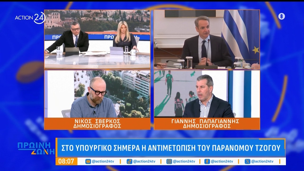 Ο Ν. Σβέρκος & ο Γ. Παπαγιάννης σχολιάζουν την πολιτική επικαιρότητα στην «Πρωινή Ζώνη» | ACTION 24