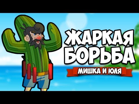 ЖАРКАЯ БОРЬБА ♦ Dynasty Feud