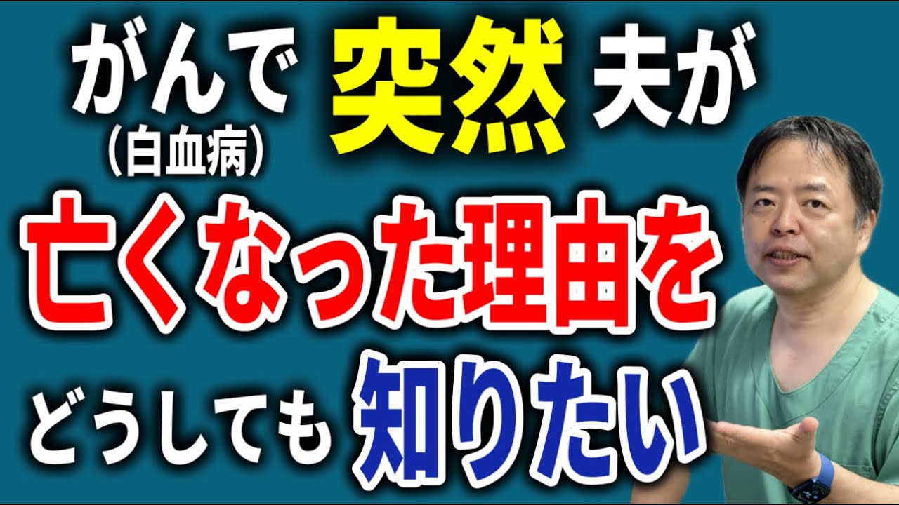 がん(白血病)で夫が突然亡くなった理由をどうしても知りたい【専門医解説】
