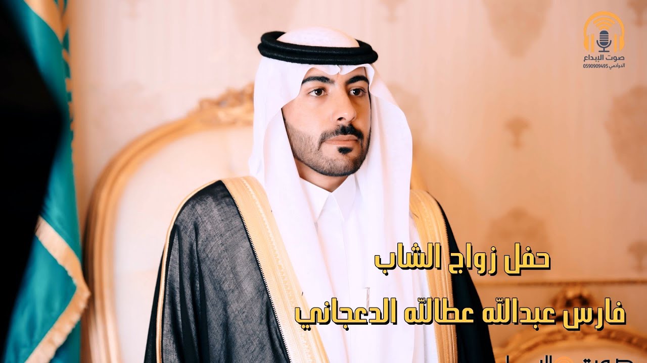 حفل زواج الشاب فارس عبدالله عطالله الدعجاني / صوت الإبداع 0590909495