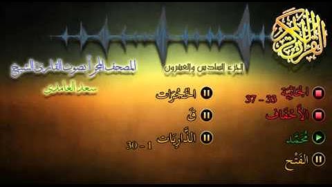 26 - المصحف المجزأ - القارئ الشيخ سعد الغامدي - الجزء السادس والعشرون