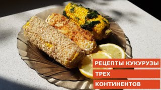 Кукуруза по-мексикански, по-азиатски, по-европейски. Как приготовить кукурузу по-новому!