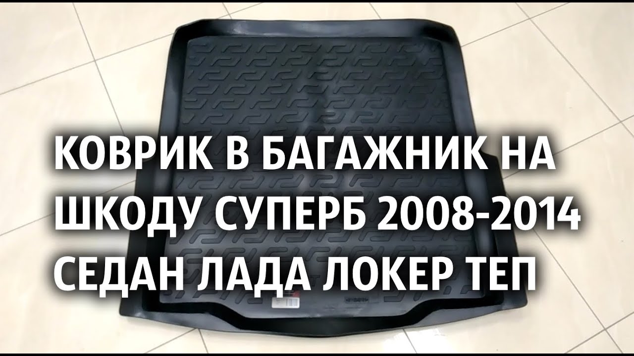 Коврик в багажник кайрон